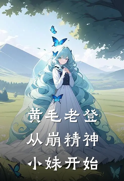 黄毛老登从崩精神小妹开始