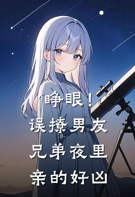睁眼!误撩男友兄弟夜里亲的好凶