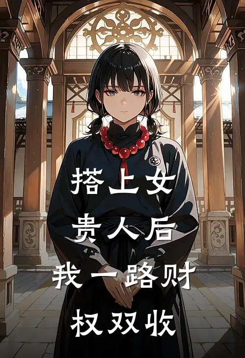 搭上女贵人后,我一路财权双收