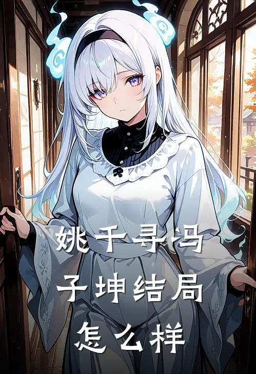 姚千寻冯子坤结局怎么样