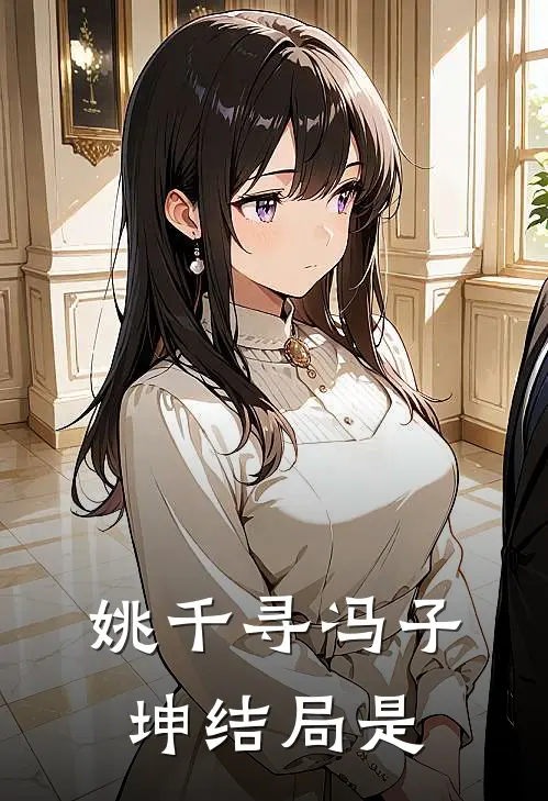 姚千寻冯子坤结局是