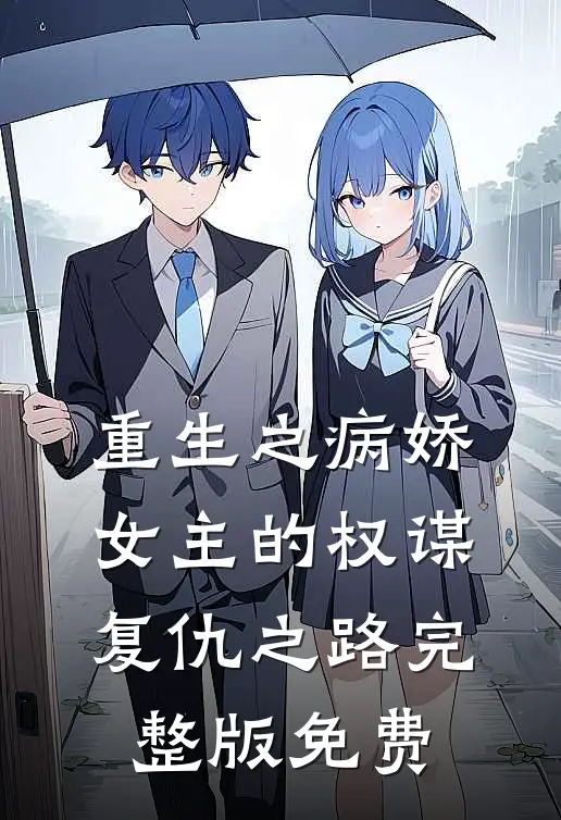 重生之病娇女主的权谋复仇之路完整版免费