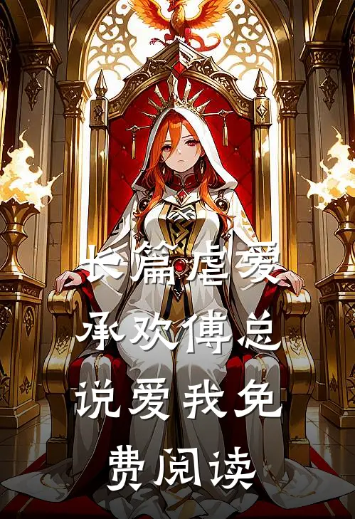 长篇虐爱承欢傅总,说爱我免费阅读