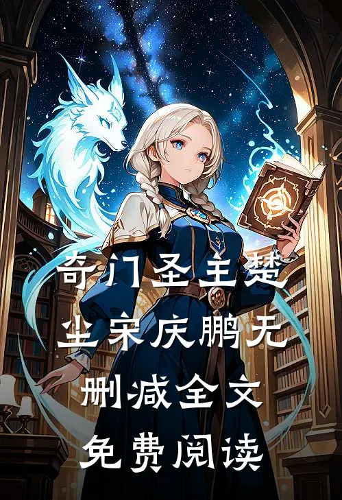 奇门圣主楚尘宋庆鹏无删减全文免费阅读