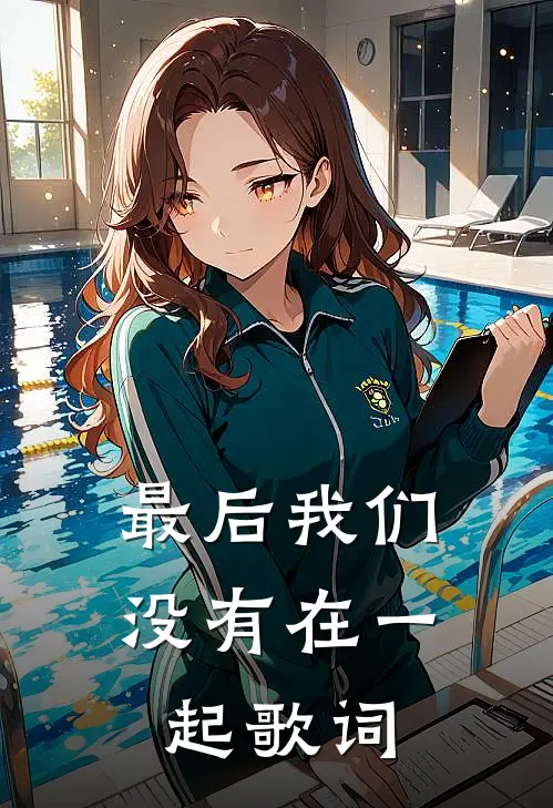最后我们没有在一起歌词