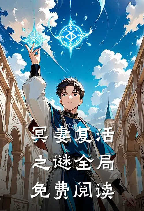 冥妻复活之谜全局免费阅读