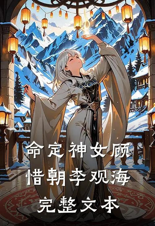 命定神女顾惜朝李观海完整文本