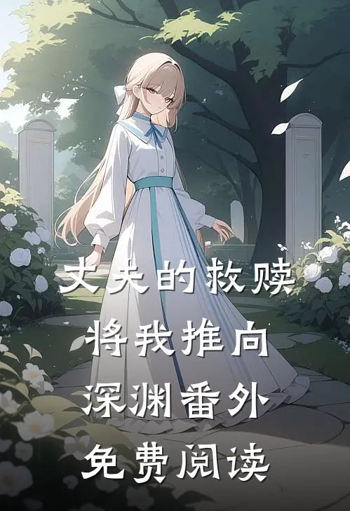 丈夫的救赎将我推向深渊 番外免费阅读