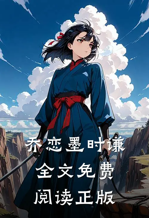 乔恋墨时谦全文免费阅读正版