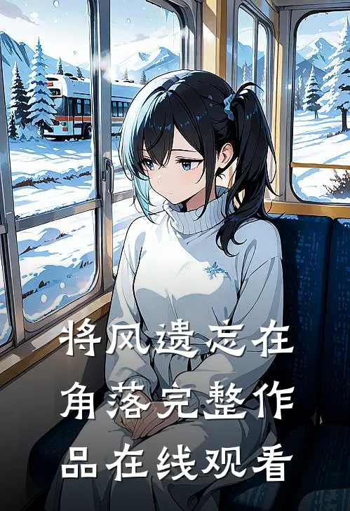 将风遗忘在角落完整作品在线观看