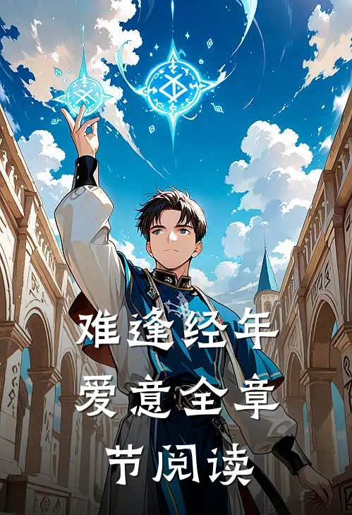 难逢经年爱意全章节阅读