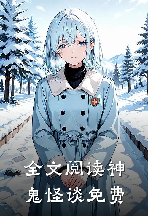 全文阅读神鬼怪谈免费