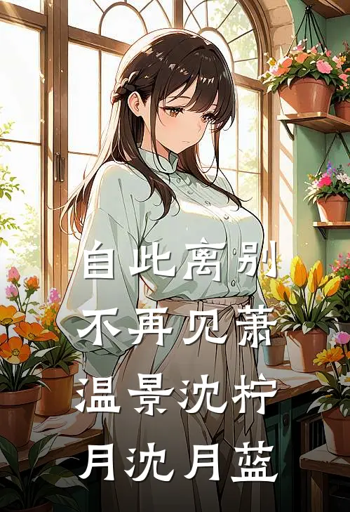 自此离别不再见萧温景沈柠月沈月蓝