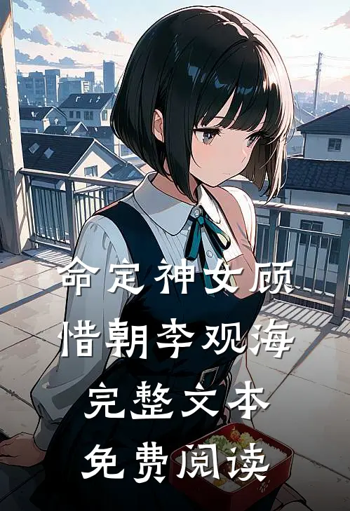 命定神女顾惜朝李观海完整文本免费阅读