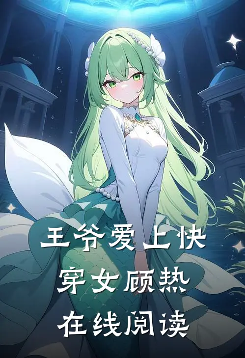 王爷爱上快穿女顾热在线阅读