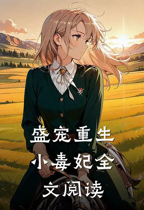 盛宠重生小毒妃全文阅读