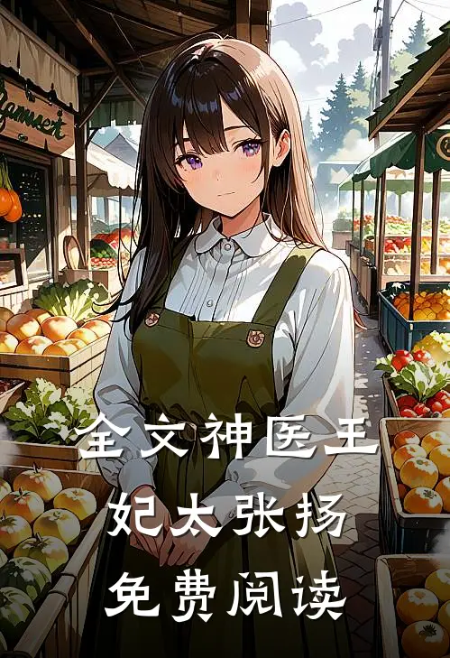 全文神医王妃太张扬免费阅读