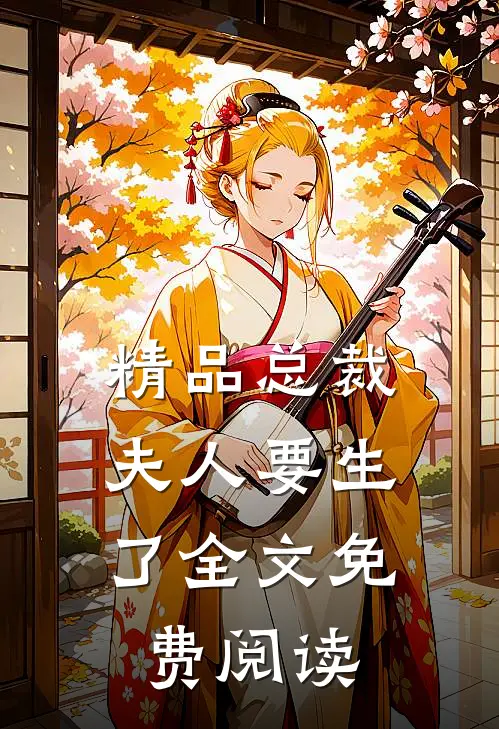 精品总裁,夫人要生了全文免费阅读