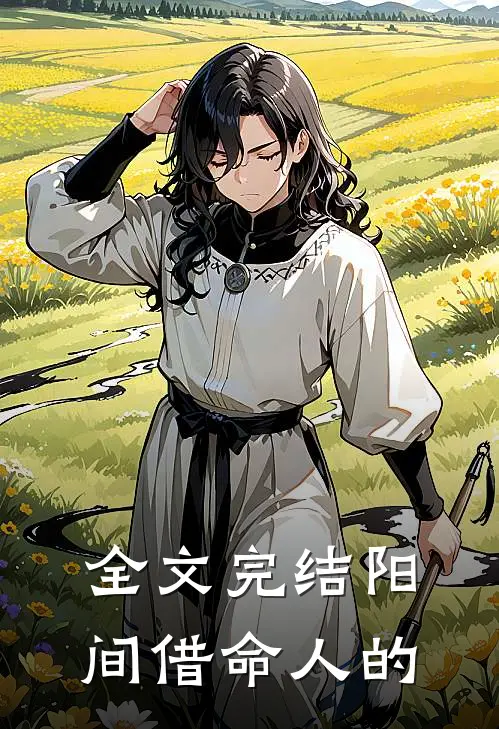 全文完结阳间借命人的