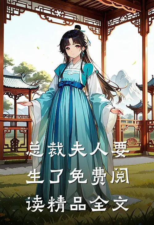 总裁夫人要生了免费阅读精品全文