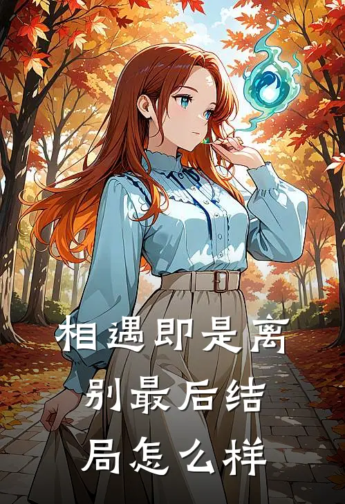 相遇即是离别最后结局怎么样