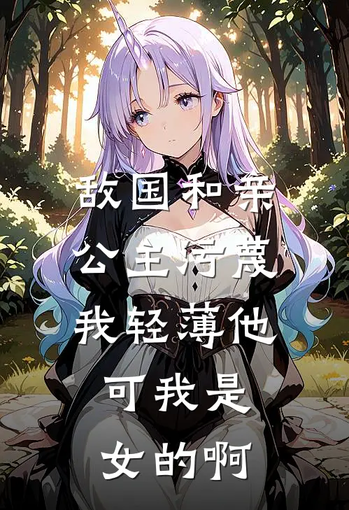 敌国和亲公主污蔑我轻薄他,可我是女的啊