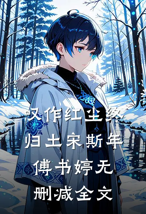 叹作红尘终归土宋斯年傅书婷无删减全文