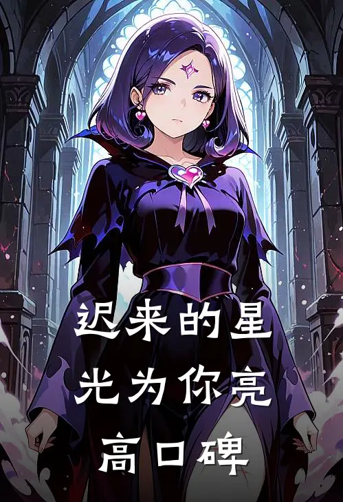 迟来的星光为你亮高口碑