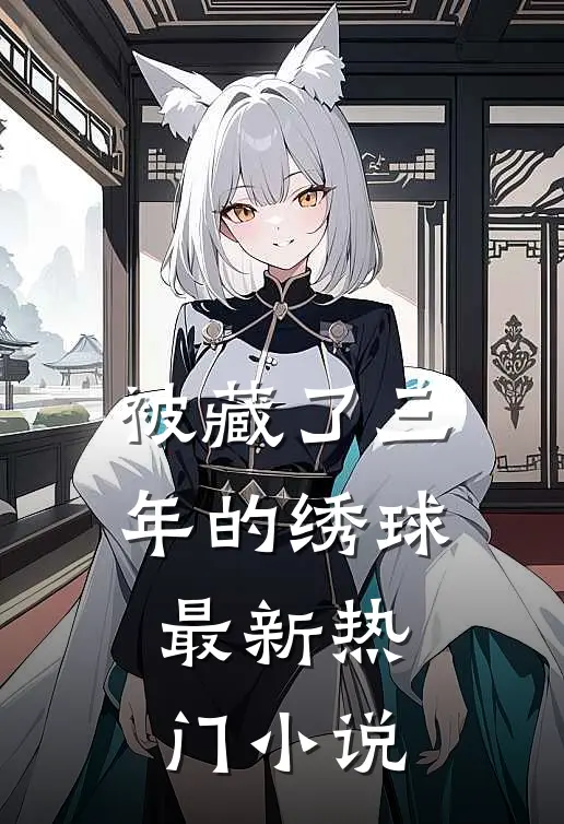 被藏了三年的绣球最新热门小说