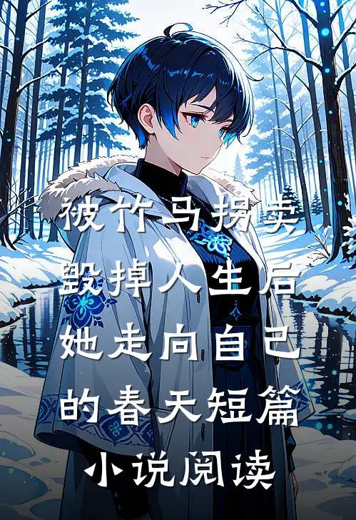被竹马拐卖毁掉人生后，她走向自己的春天短篇小说阅读