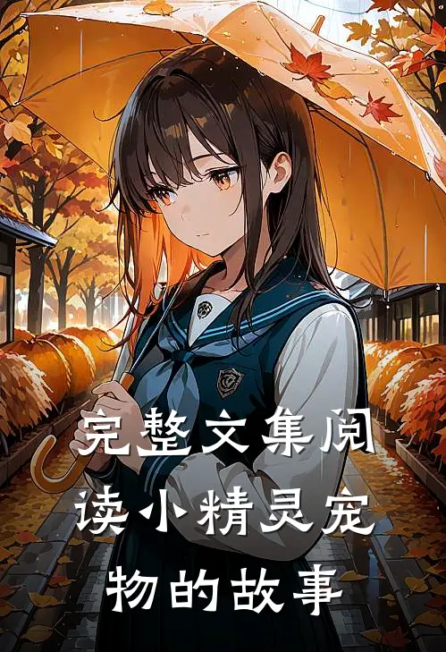 完整文集阅读小精灵宠物的故事