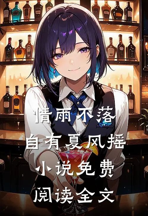情雨不落，自有夏风摇小说免费阅读全文