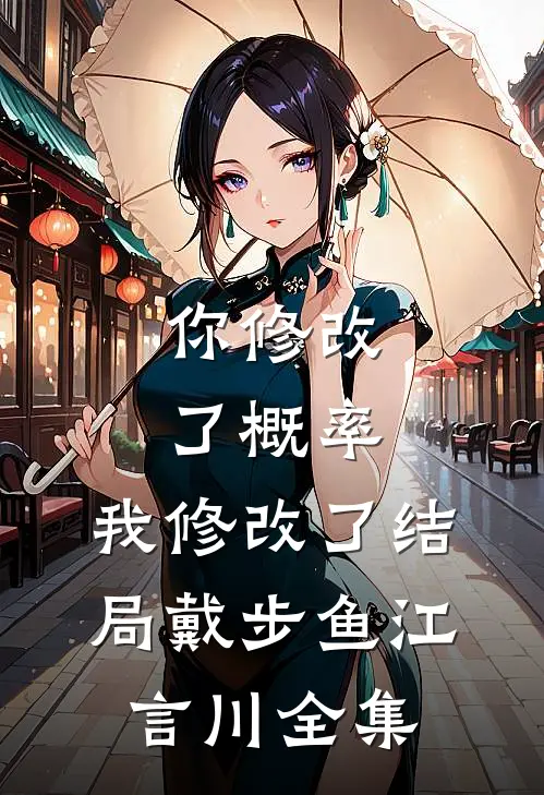 你修改了概率，我修改了结局戴步鱼江言川全集