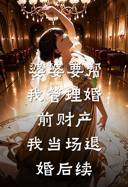 婆婆要帮我管理婚前财产，我当场退婚后续