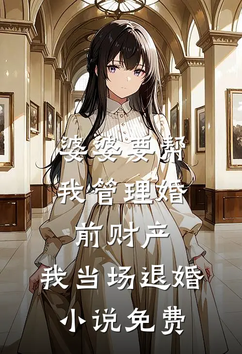 婆婆要帮我管理婚前财产，我当场退婚小说免费