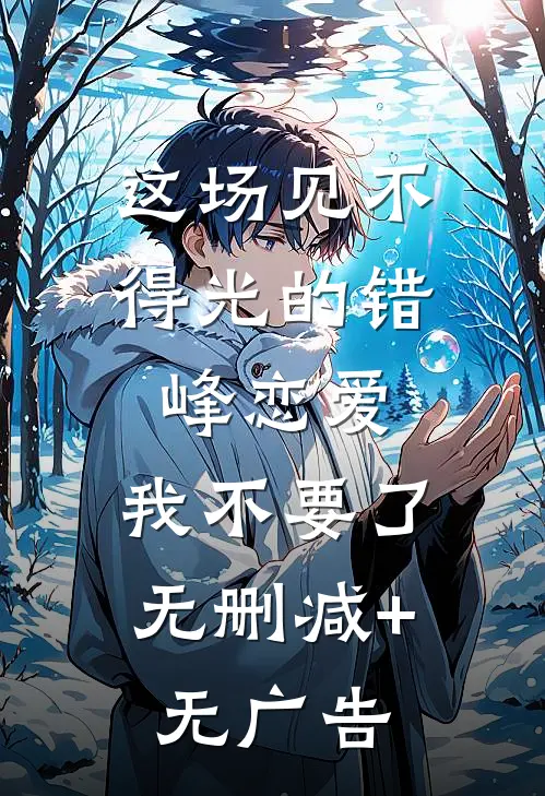 这场见不得光的错峰恋爱，我不要了无删减+无广告