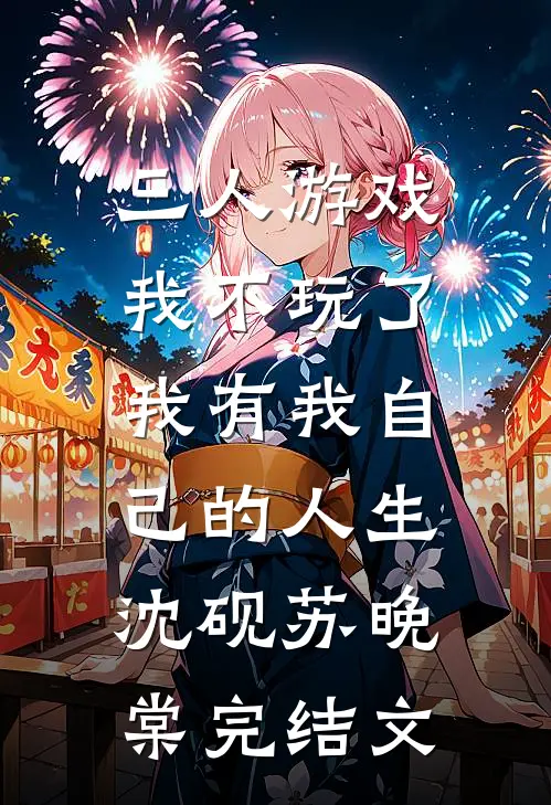 三人游戏我不玩了，我有我自己的人生沈砚苏晚棠完结文