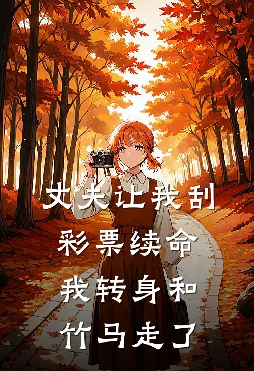 丈夫让我刮彩票续命，我转身和竹马走了