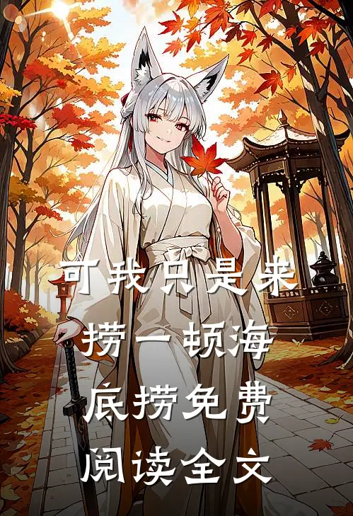 可我只是来捞一顿海底捞免费阅读全文