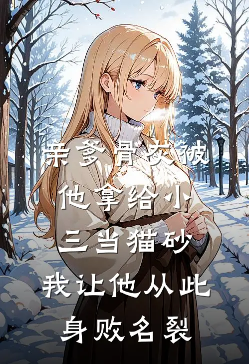 亲爹骨灰被他拿给小三当猫砂，我让他从此身败名裂