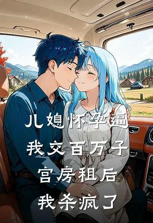儿媳怀孕逼我交百万子宫房租后，我杀疯了