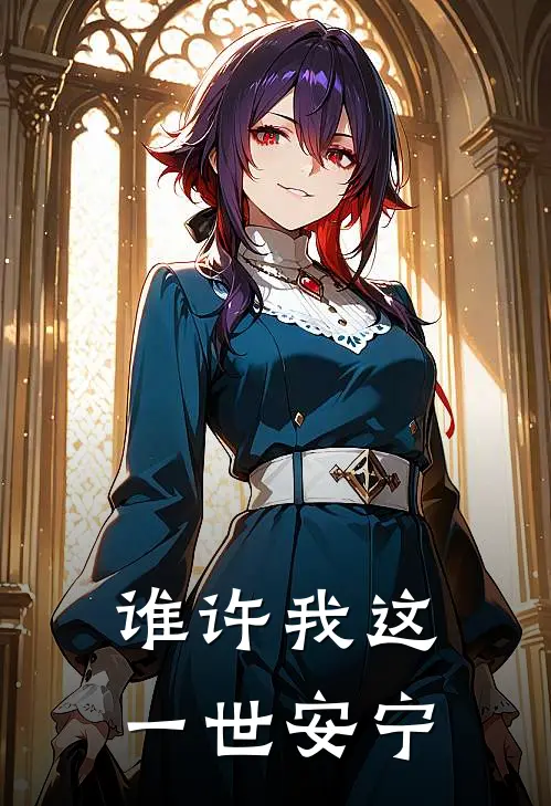 谁许我这一世安宁许宁林薇薇