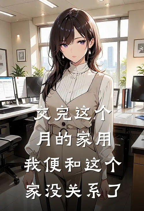 交完这个月的家用，我便和这个家没关系了