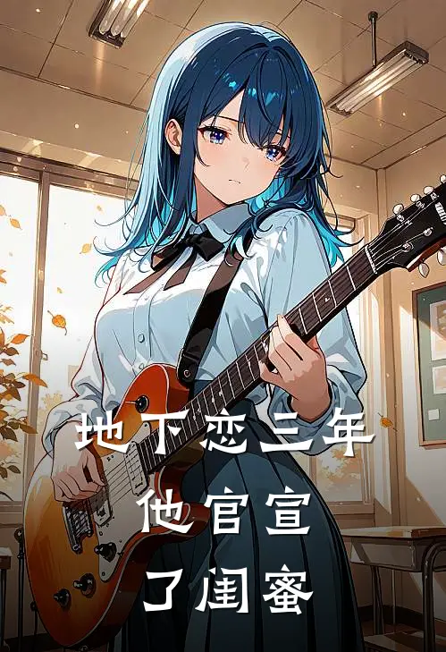 地下恋三年,他官宣了闺蜜