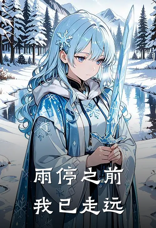 雨停之前,我已走远歌词