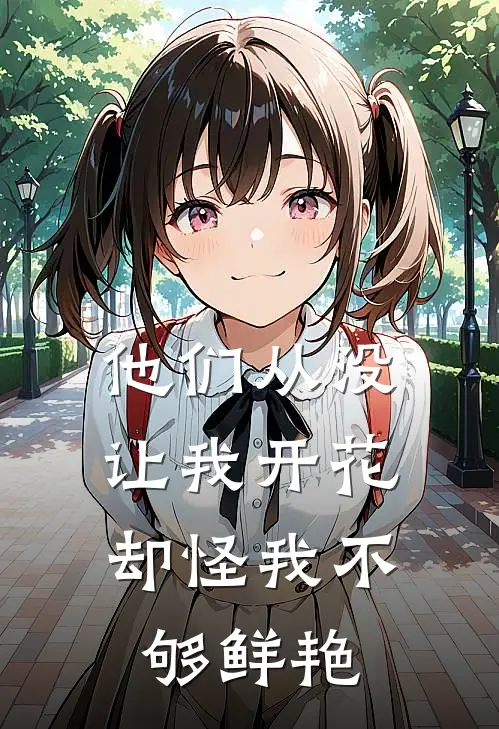 他们从没让我开花，却怪我不够鲜艳