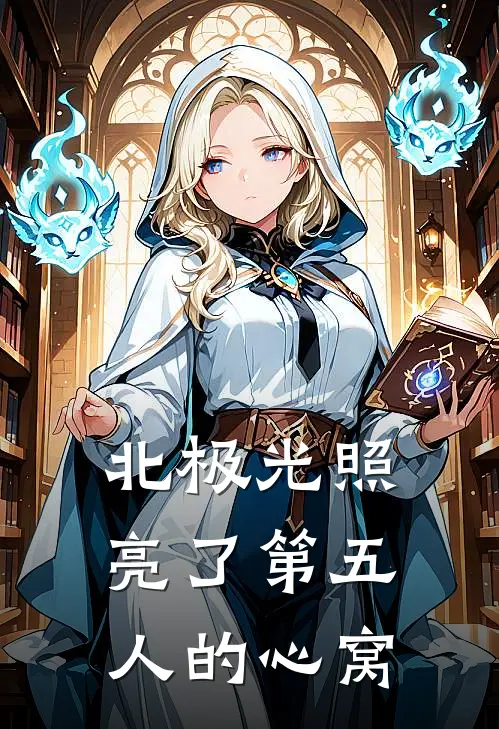 北极光照亮了第五人的心窝是哪一集