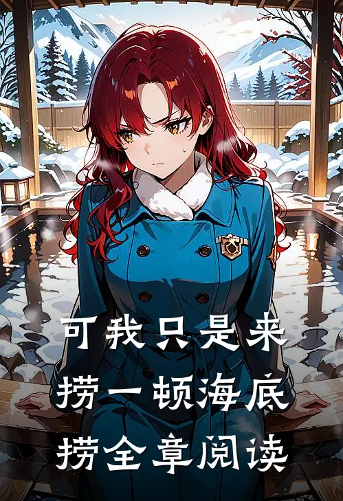 可我只是来捞一顿海底捞全章阅读
