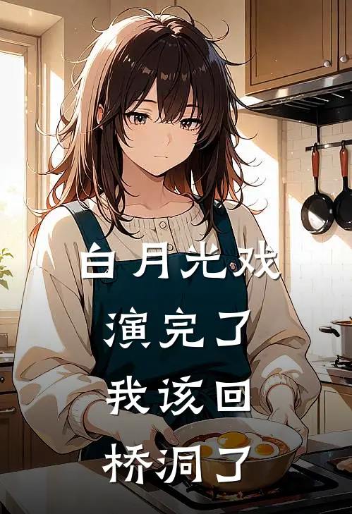 白月光戏演完了，我该回桥洞了
