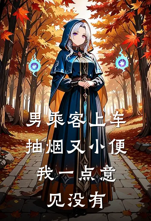 男乘客上车抽烟又小便,我一点意见没有